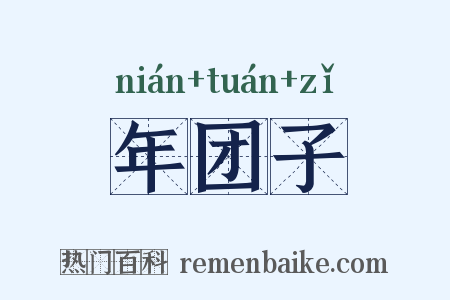 年团子是什么意思的图片